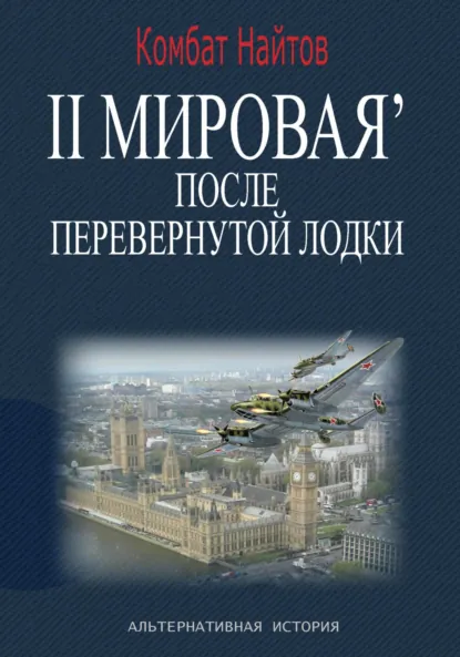 Обложка книги 2-я Мировая' после перевернутой лодки, Комбат Найтов