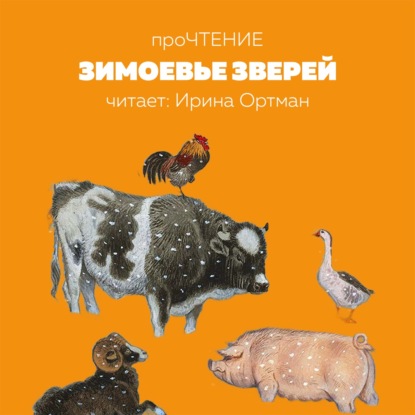 Ирина Ортман. Зимовье зверей. Русская сказка