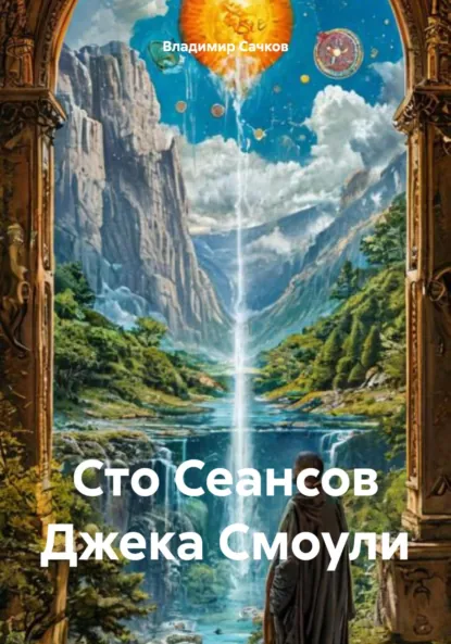 Обложка книги Сто Сеансов Джека Смоули, Владимир Александрович Сачков