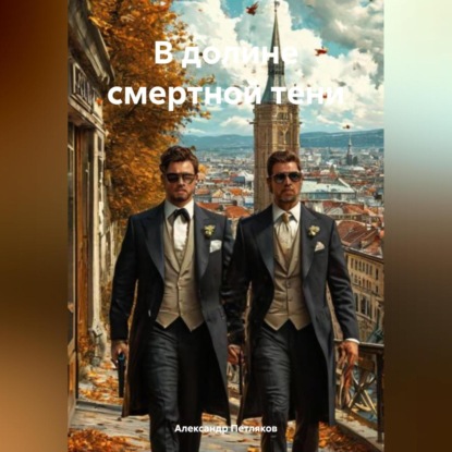 В долине смертной тени
