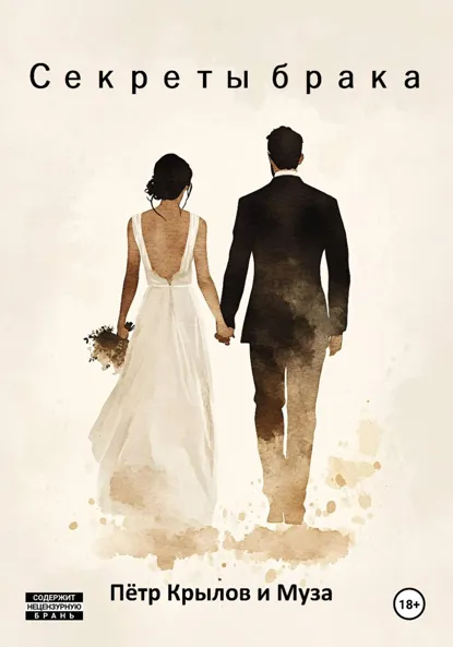 Обложка книги Секреты брака, Пётр Крылов