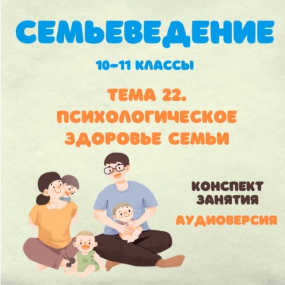 Психологическое здоровье семьи.