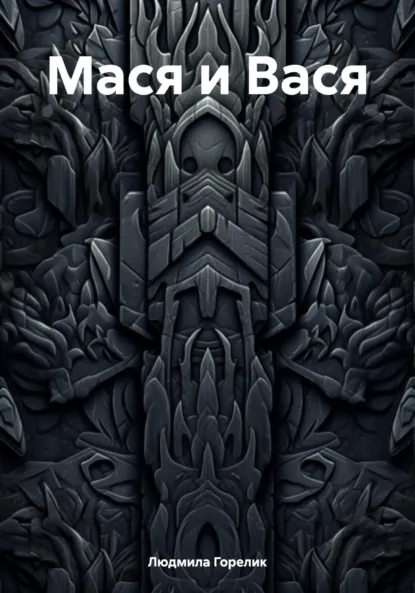 Обложка книги Мася и Вася, Людмила Львовна Горелик