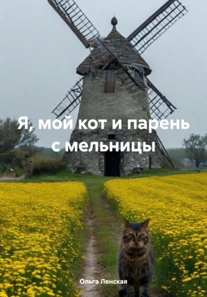 

Я, мой кот и парень с мельницы
