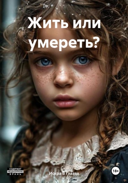 

Жить или умереть