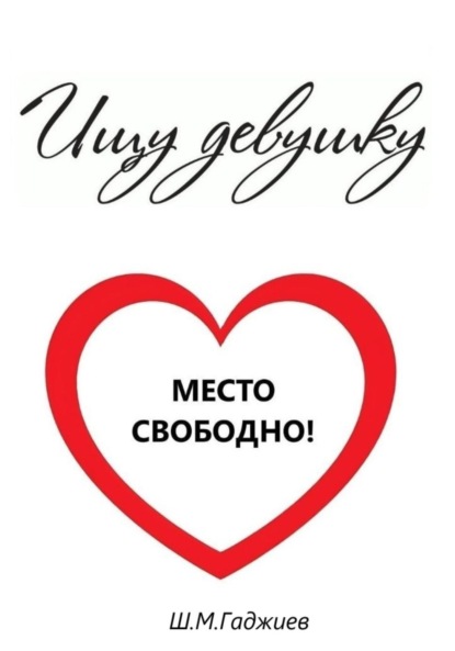 

Ищу девушку
