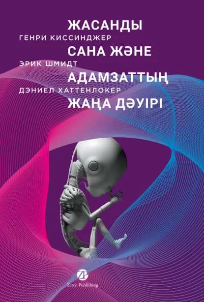 Обложка книги Жасанды сана және адамзаттың жаңа дәуірі, Генри Киссинджер