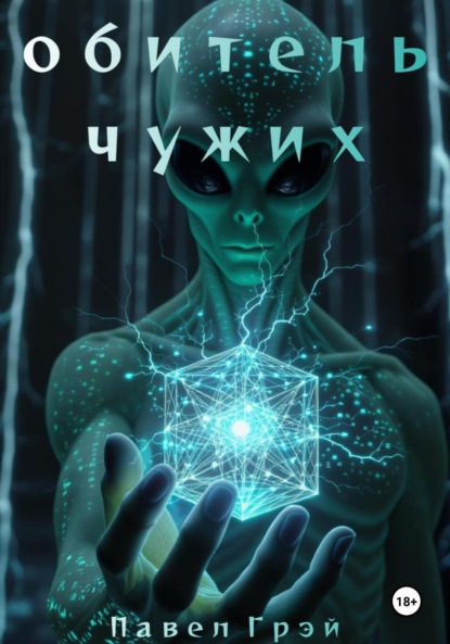 

Обитель чужих