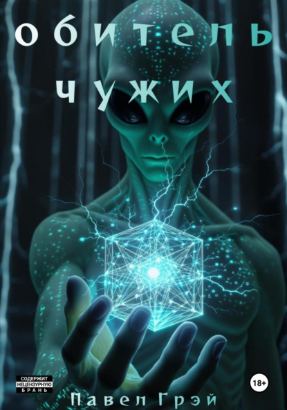 

Обитель чужих. Эпизод 1