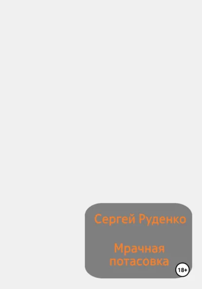 Обложка книги Мрачная потасовка, Сергей Руденко