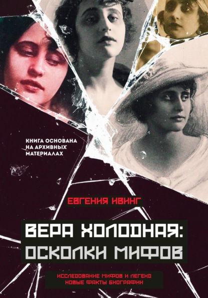 

Вера Холодная: Осколки мифов о первой звезде русского кино