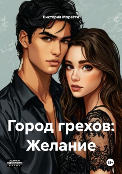 

Город грехов: Желание