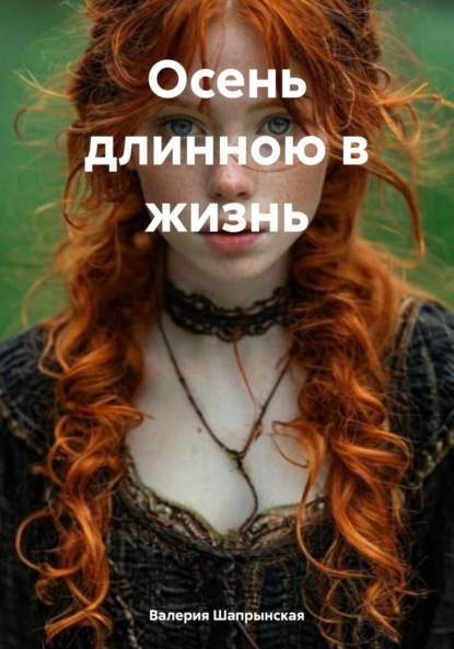 

Осень длинною в жизнь