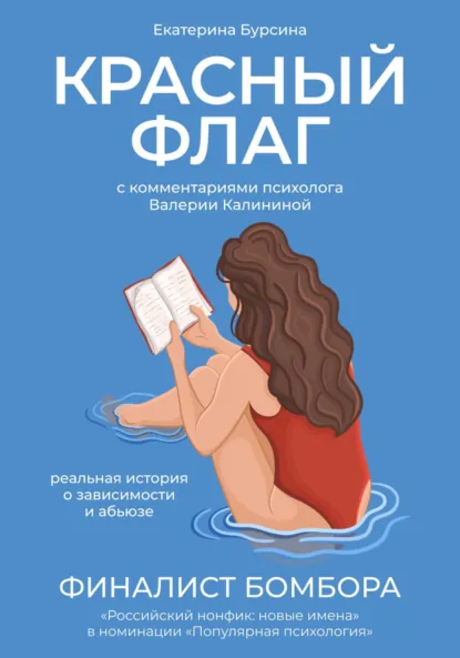 Обложка книги Красный флаг. Реальная история о зависимости и абьюзе, Валерия Калинина