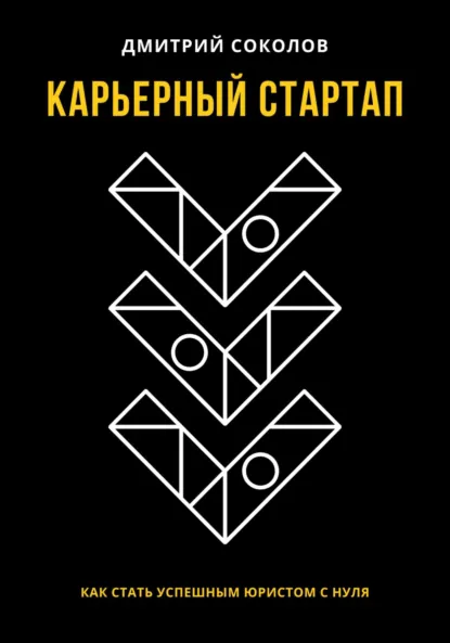 Обложка книги Карьерный стартап: как стать успешным юристом с нуля, Дмитрий Анатольевич Соколов