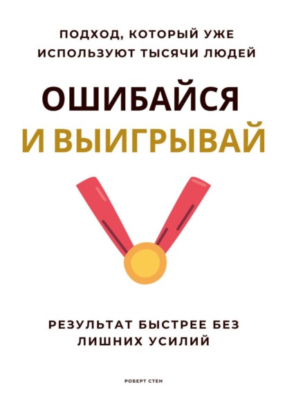 Ошибайся и выигрывай. Результат быстрее без лишних усилий