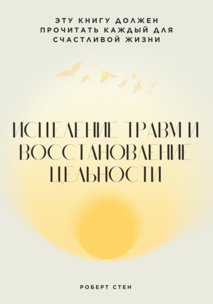 

Исцеление травм и восстановление цельности