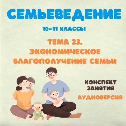 Экономическое благополучие семьи.