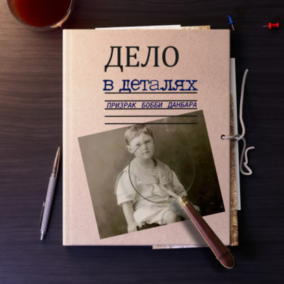 Призрак Бобби Данбара