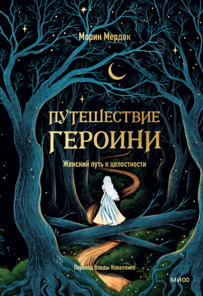 

Путешествие героини. Женский путь к целостности