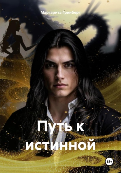 

Путь к истинной