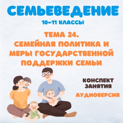 Семейная политика Российской Федерации и меры государственной поддержки семьи