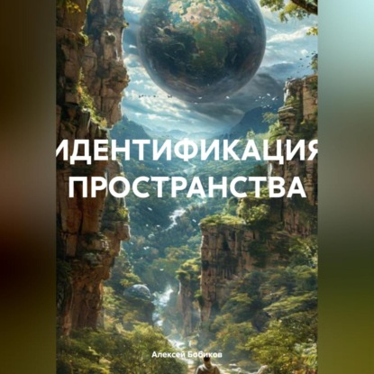 

Идентификация пространства
