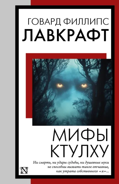 Обложка книги Мифы Ктулху, Говард Филлипс Лавкрафт