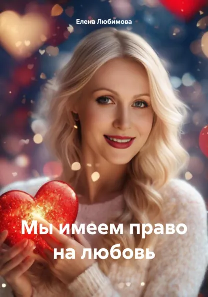 Обложка книги Мы имеем право на любовь, Елена Любимова