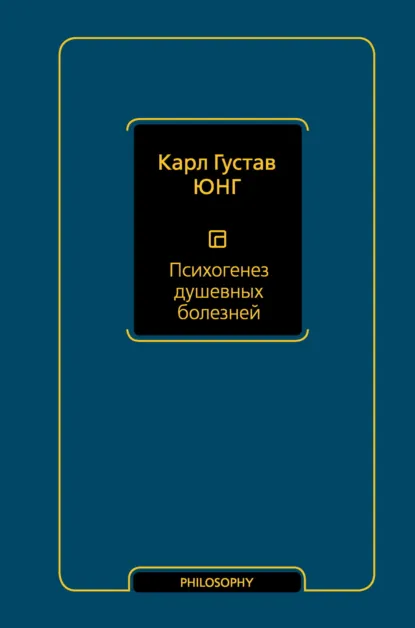 Обложка книги Психогенез душевных болезней, Карл Густав Юнг