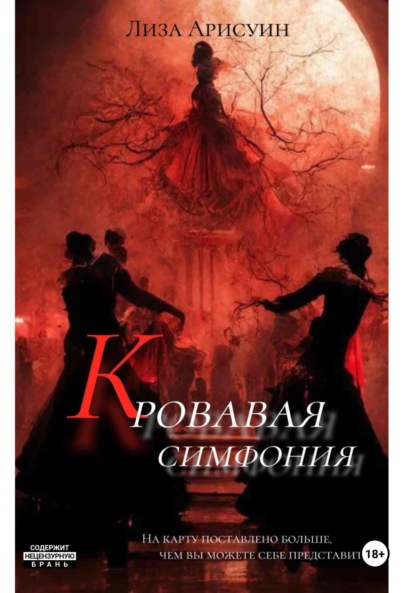 

Кровавая симфония