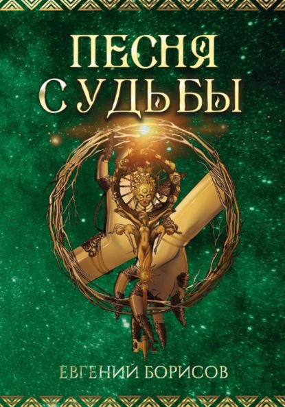 

Песня судьбы