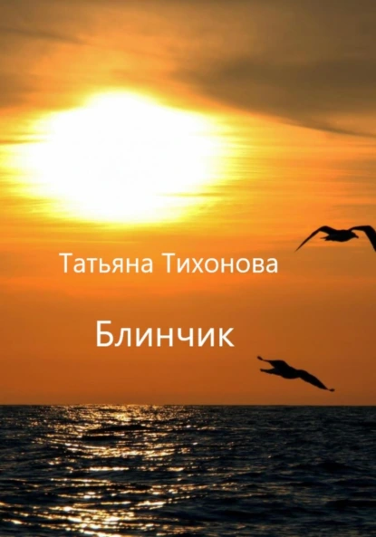 Обложка книги Блинчик, Татьяна Тихонова