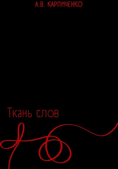 Обложка книги Ткань слов, Ариадна Викторовна Карпиченко
