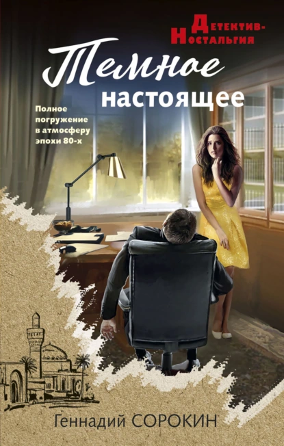 Обложка книги Темное настоящее, Геннадий Сорокин