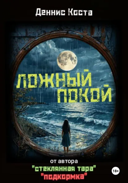 Обложка книги Ложный покой, Деннис Коста