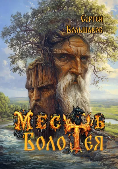 Обложка книги Месть Болотея, Сергей Николаевич Большаков