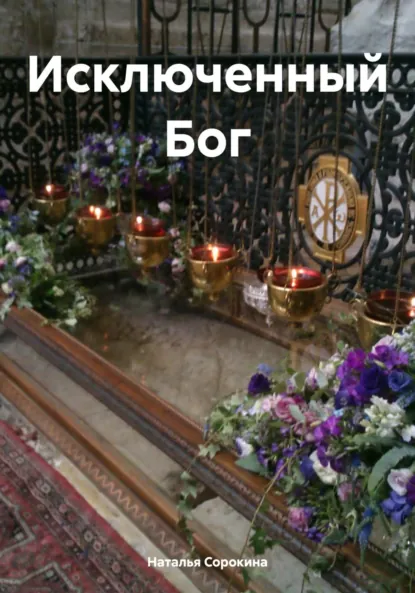 Обложка книги Исключенный Бог, Наталья Сорокина