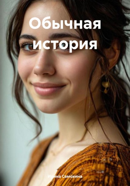 

Обычная история