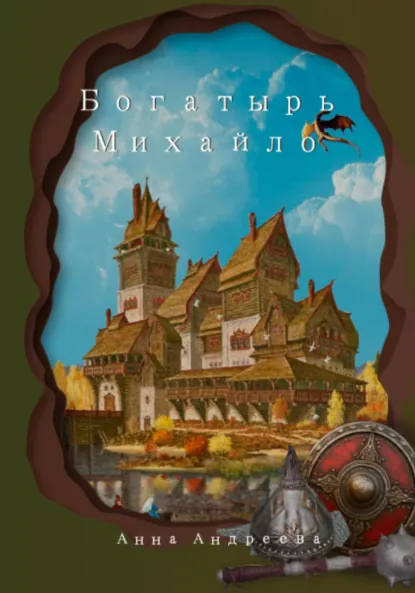 Обложка книги Богатырь Михайло Потапович, Анна Андреева