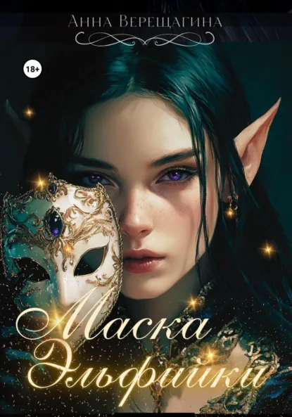 Обложка книги Маска Эльфийки, Анна Верещагина