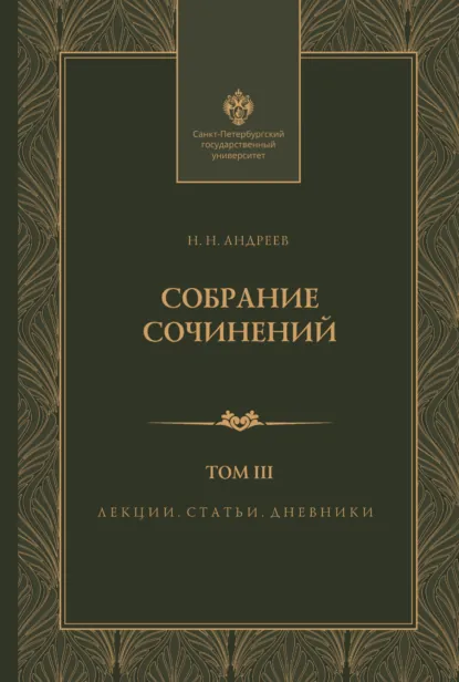 Обложка книги Собрание сочинений. Том 3. Лекции, статьи и дневники, Н. Н. Андреев