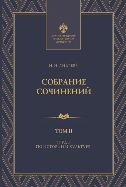 Обложка книги Собрание сочинений. Том 2. Труды по истории и культуре, Н. Н. Андреев