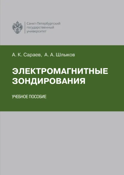 Обложка книги Электромагнитные зондирования, А. К. Сараев