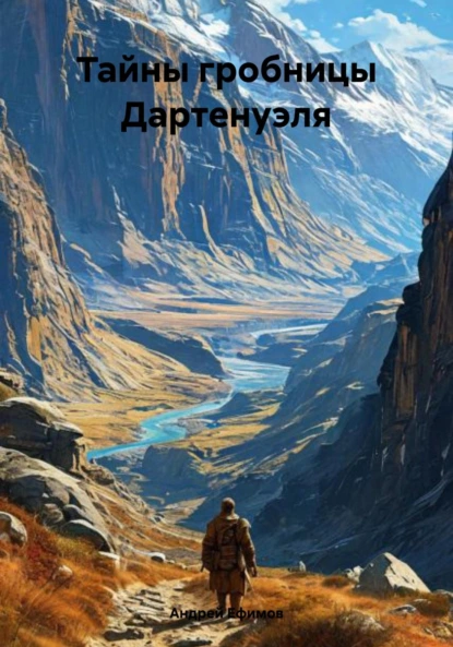 Обложка книги Тайны гробницы Дартенуэля, Андрей Ефимов