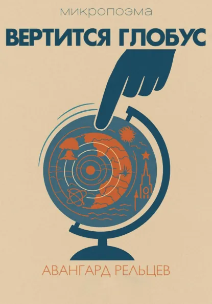Обложка книги Вертится глобус, Авангард Рельцев