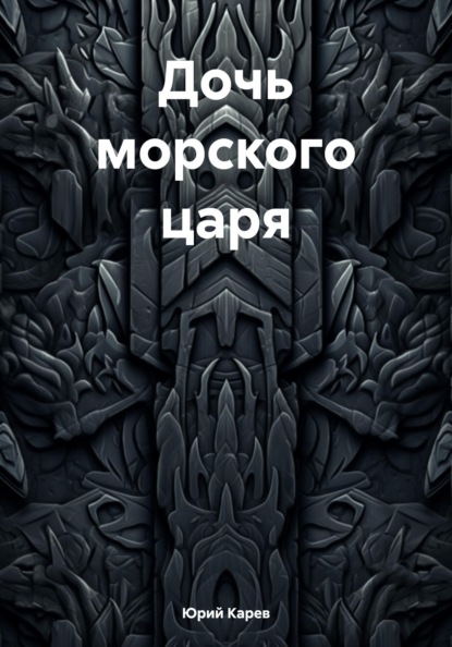 

Дочь морского царя