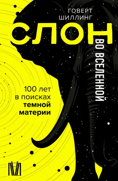 Обложка книги Слон во Вселенной. 100 лет в поисках темной материи, Говерт Шиллинг