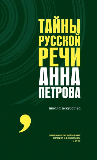 Обложка книги Тайны русской речи, Анна Петрова