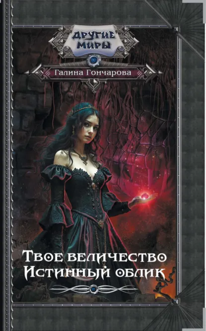 Обложка книги Твое величество. Истинный облик, Галина Гончарова